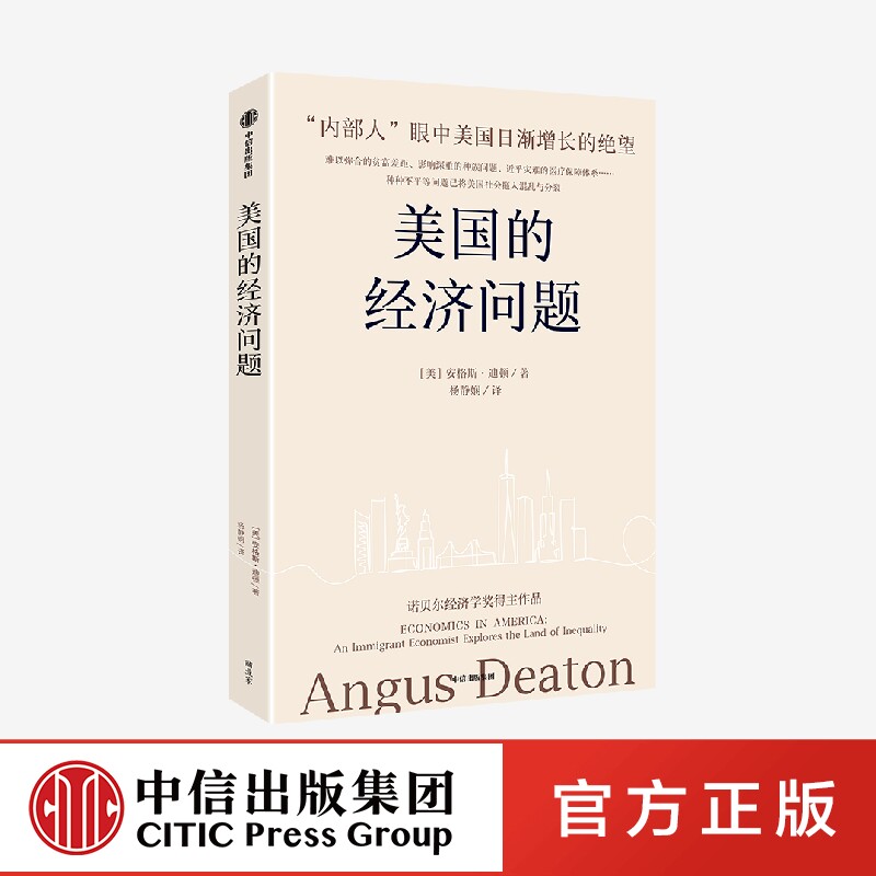 美国的经济问题 诺奖经济学奖得主安格斯迪顿新作 林毅夫郑永年刘国恩推荐 安格斯迪顿著  官方正版 中信出版社