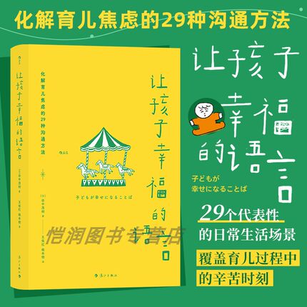 后浪官方正版《让孩子幸福的语言》畅xiao日本，29个日常生活场景，儿童心理学专家工作心得 家庭教育