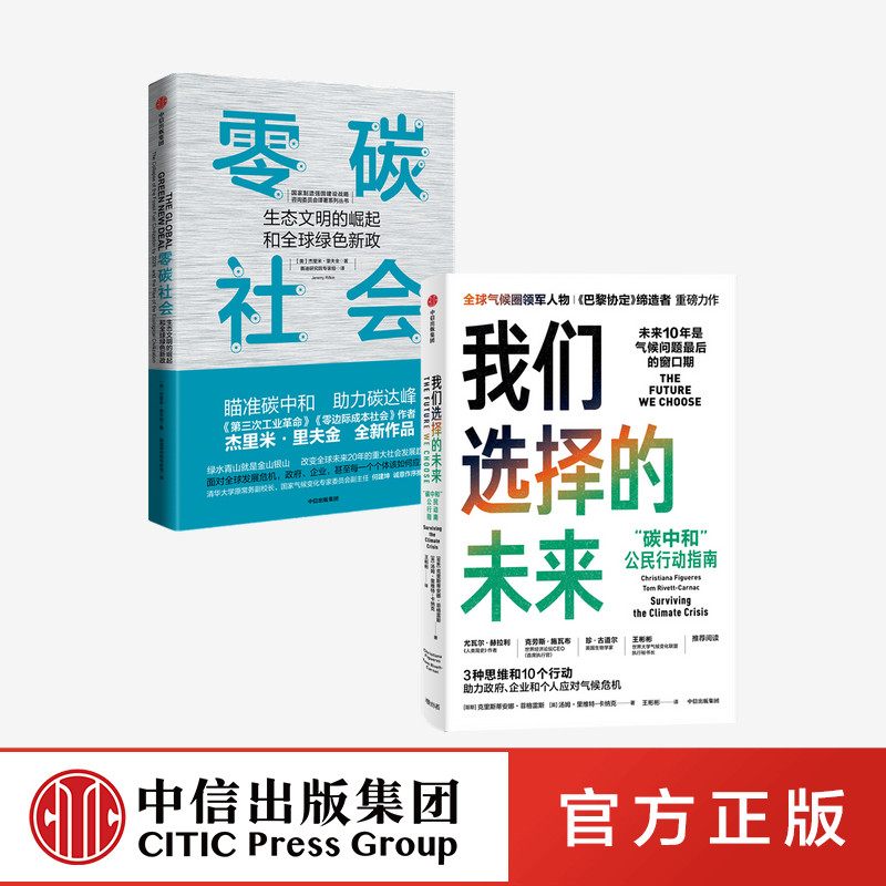 我们选择的未来+零碳社会 生态文明的崛起和全球绿色新政（套装2册）克里斯蒂安娜菲格雷斯等著正版 中信出版社