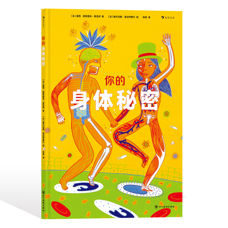 你的身体秘密 6-9岁儿童科普百科 身体构造功能运行原理人体科普绘本 了解两性知识 浪花朵朵童书现货