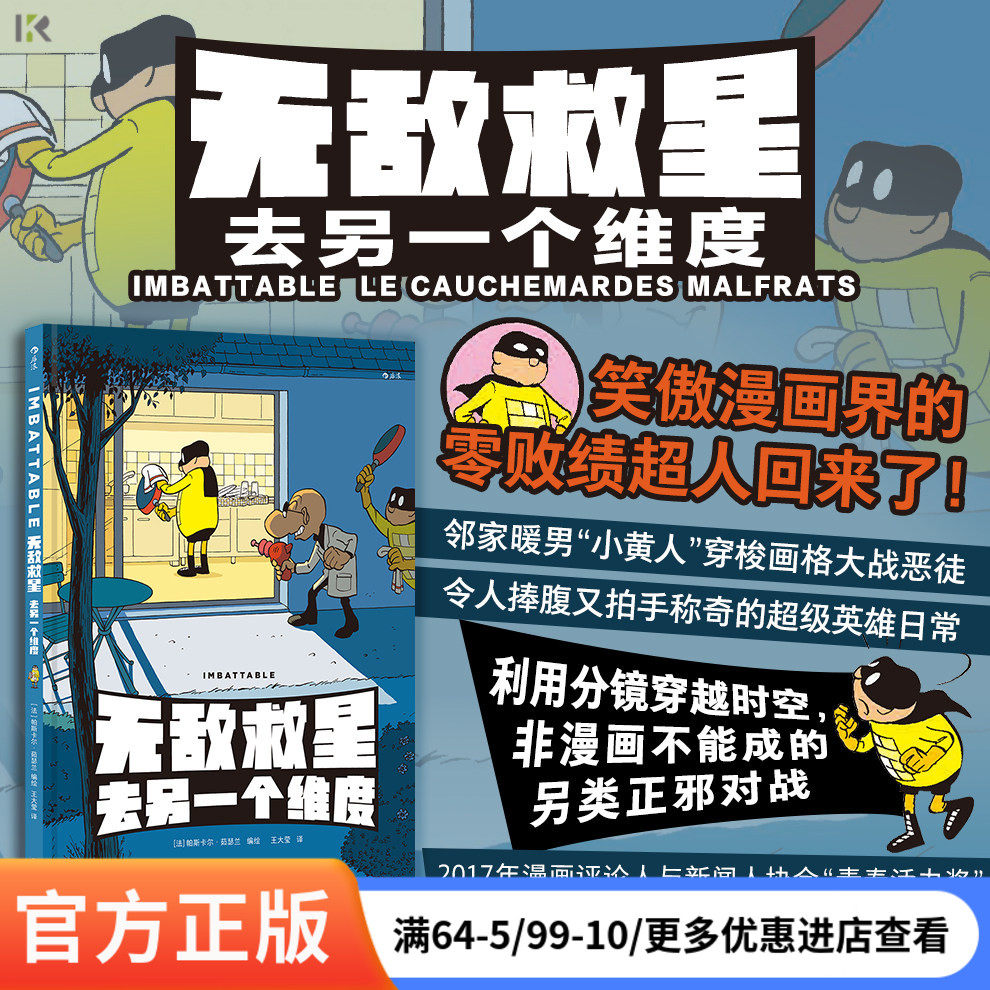 【赠贴纸+透卡】正版 无敌救星去另一个维度 超级英雄幽默短篇集 超级英雄日常 后浪漫图像小说