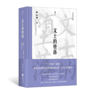 后浪正版现货 文士的堕落 大沨系列丛书 西晋“二十四友”的浮华人生 西晋人物研究传记文学史