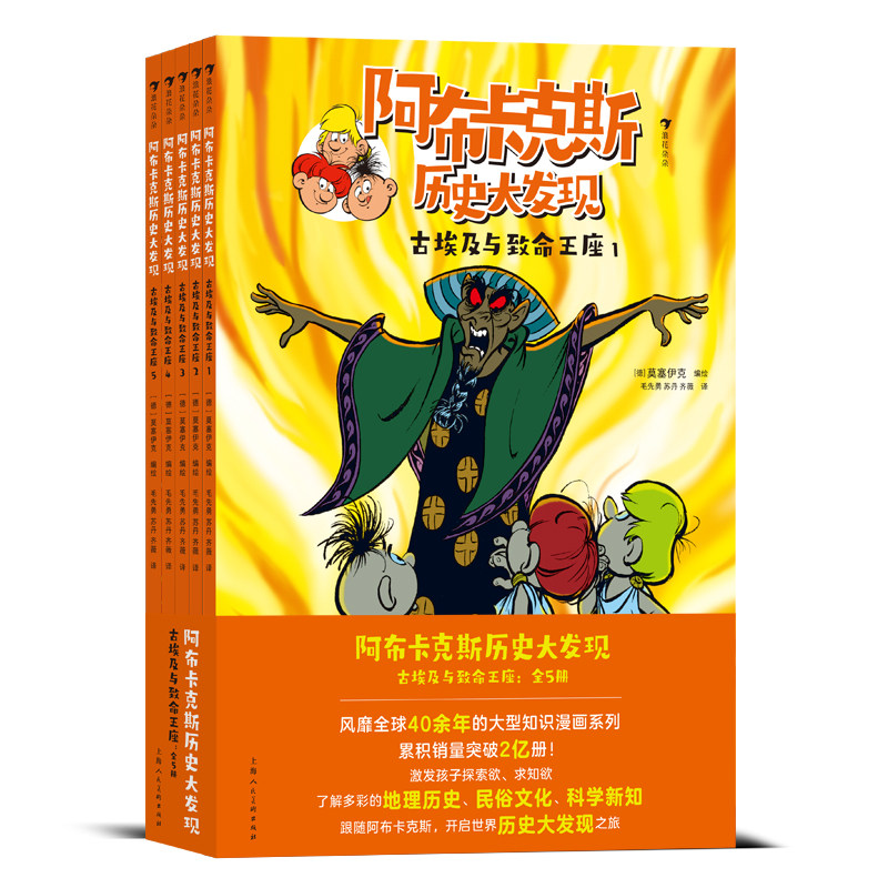 浪花朵朵正版现货 阿布卡克斯历史大发现：古埃及与致命王座（全5册）7岁以上 知识漫画系列 地理世界历史 科普漫画 后浪童书