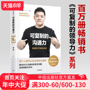 中信出版 可复制 社 著 10堂表达课 人际沟通官方正版 樊登 沟通力：樊登