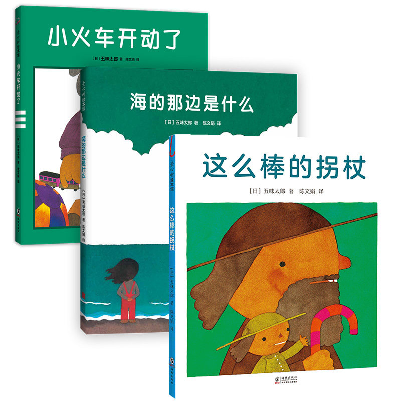 五味太郎新书绘本3册套装精装绘本0到3岁-6岁海的那边是什么 这么棒的拐杖 小火车开动了想象力好奇探哄睡童心想象力爱心树