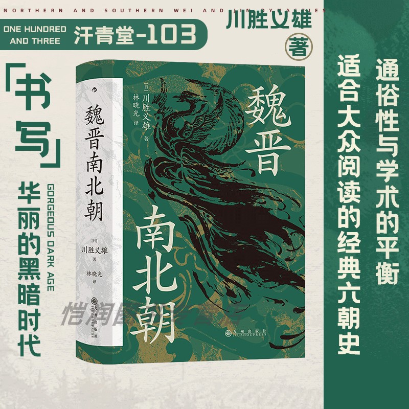 《魏晋南北朝》汗青堂丛书103【魏晋史任选】政治分裂时代 贵族制王朝更迭文明史权力史六朝史中国古代史书籍 后浪现货