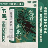 贵族制王朝更迭文明史权力史六朝史中国古代史书籍 后浪现货 魏晋史任选 政治分裂时代 魏晋南北朝 汗青堂丛书103