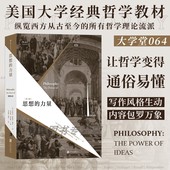 纵览西方古今哲学流派 关注思想蕴含 内在力量 后浪官方正版 互动关系 力量 呈现哲学与现实 思想