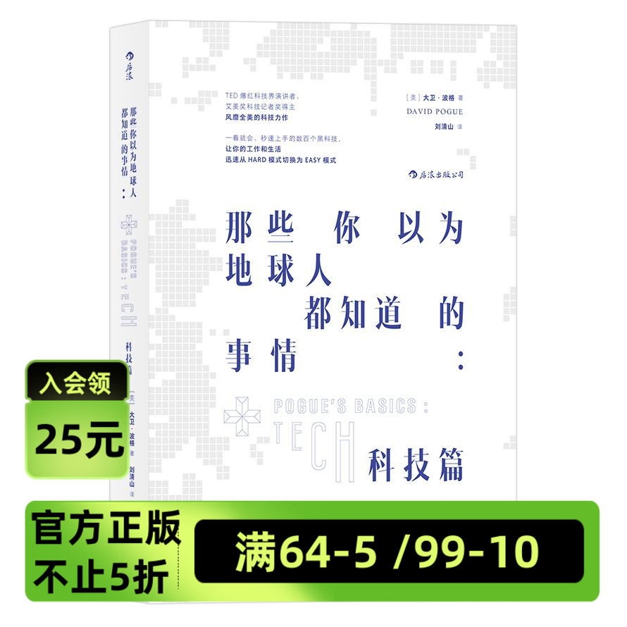 那些你以为地球人都知道的事情 科技篇 后浪直营 正版现货  TED爆红演讲者 艾美奖科ji记者得奖者 大卫波格 口碑力作