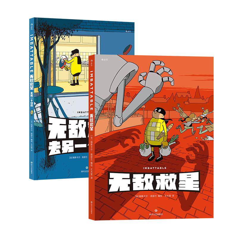 后浪正版 无敌救星+无敌救星去另一个维度 超级英雄幽默短篇集 爆笑暖心打怪日常 后浪漫图像小说