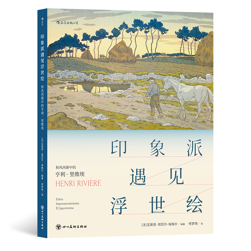 后浪官方正版《印象派遇见浮世绘：和风西渐中的亨利里维埃》法国国家图书馆精心出品，以技巧与色彩表现了“浮世绘式”法国风光。