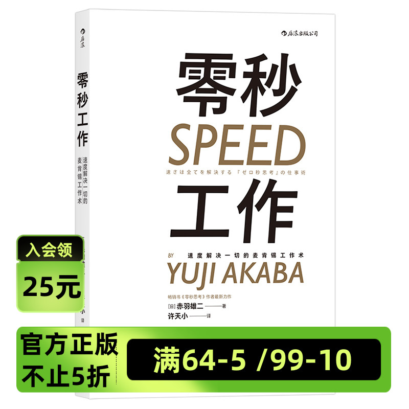 后浪官方正版《零秒工作》该做什么工作，按照什么顺序推进工作，如何提高每一项的工作速度，本书作者曾在麦肯锡工作14年。