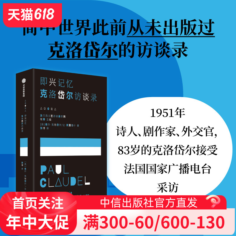 即兴记忆 克洛岱尔访谈录 保尔克洛岱尔等著 我洞悉的这一切都属于我 于是流水将变成黑色 我将拥有整个夜晚 官方正版 中信出版社