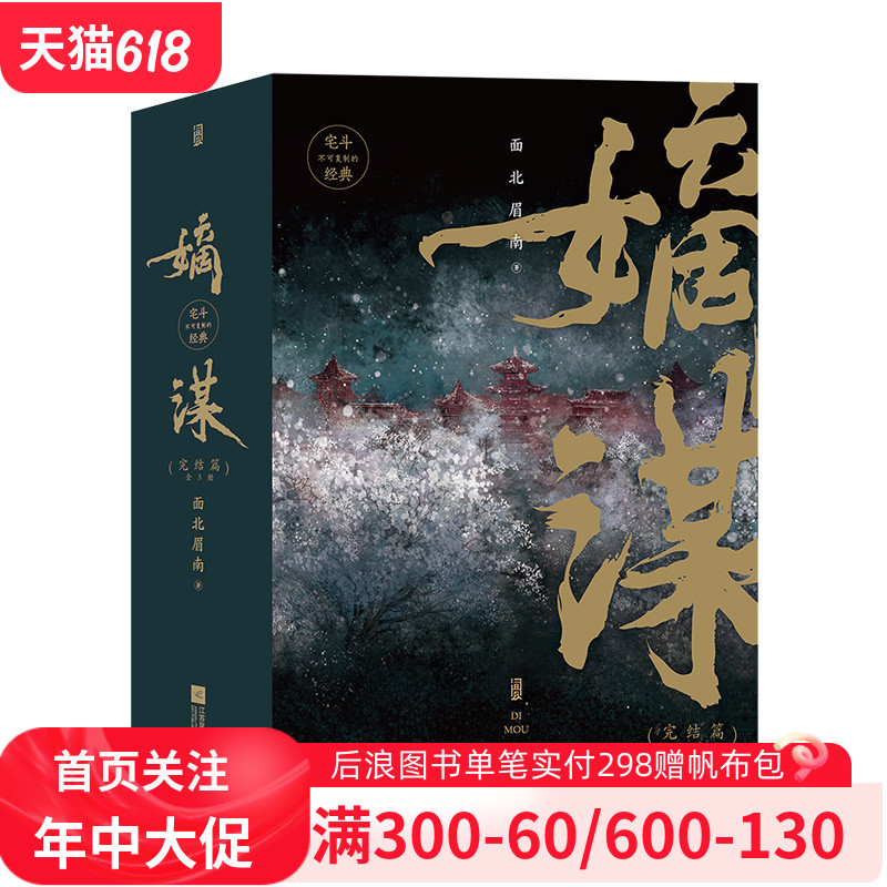 后浪官方正版现货 《嫡谋.完结篇：全3册》   起点女生网人气作家【面北眉南】成名作 宅斗经典言情青春文学长篇小说