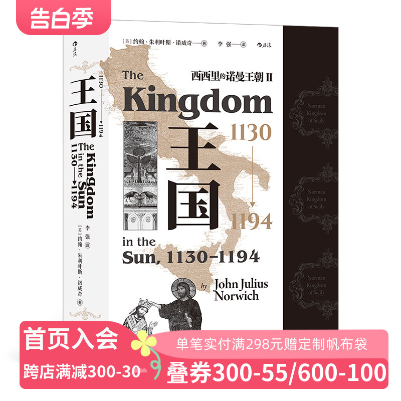 汗青堂系列094《王国,1130—1194》西西里王国建立之后一度是地中海