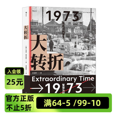 后浪官方正版《大转折》本书以1973年为立足点，全景式复盘战后世界经济起落的30年。