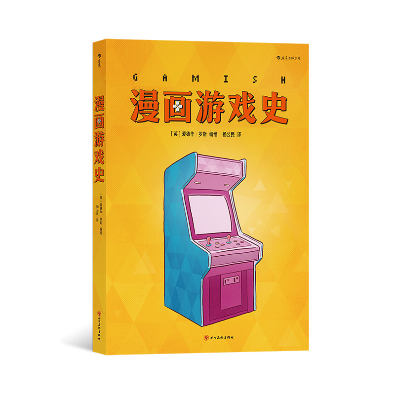 后浪正版现货 漫画游戏史 街机主机战争电子游戏次世代游戏机  爱德华罗斯 游戏史知识科普漫画 图像小说欧漫漫画 后浪漫漫画书籍