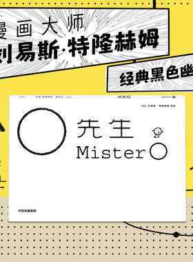 O先生 刘易斯特隆赫姆著 荒诞又搞笑的西西弗斯式 死神来了 都市年轻人的解压良品 官方正版 中信出版社
