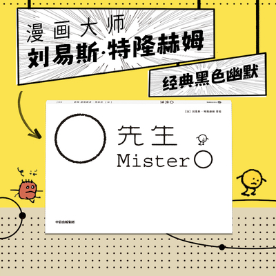 O先生 刘易斯特隆赫姆著 荒诞又搞笑的西西弗斯式 死神来了 都市年轻人的解压良品 官方正版 中信出版社