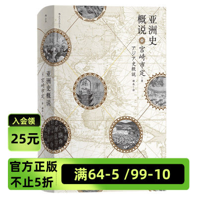 汗青堂丛书《亚洲史概说》原是宫崎市定在第2次世界大战期间完成的旧稿，早期由人文书林出版，正编续编于1947年和1948年问世后浪