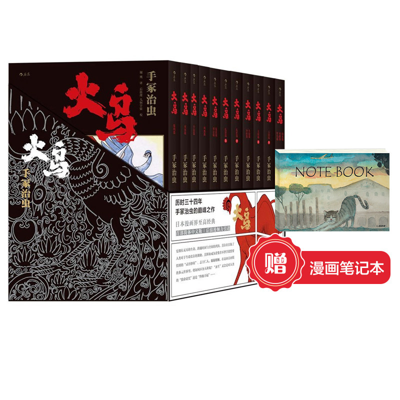 【赠漫画主题笔记本】后浪正版现货《火鸟漫画（全11册平装函套版）》手冢治虫历时三十四年之作，日本漫画界至高经典。后浪火之鸟怎么看?