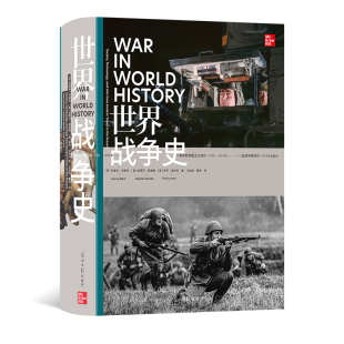 备军事史世界史书籍 军事武器装 4000年战争历程 后浪现货 世界战争史