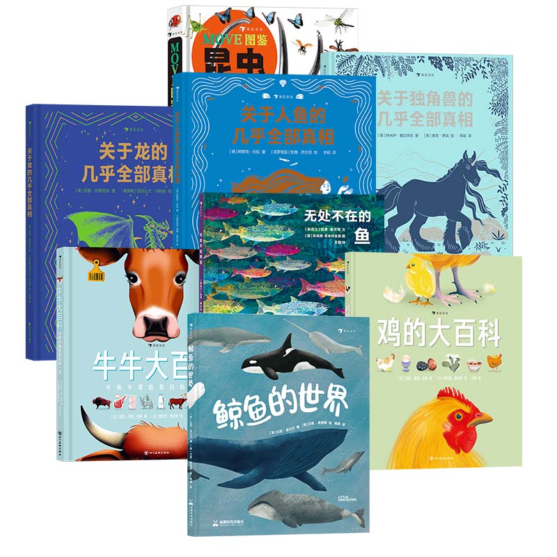 鲸鱼的世界 无处不在的鱼 move昆虫图鉴 鸡的大百科 虫子爬行动物关于人鱼独角兽龙的几乎全部真相  动物科普百科任选  后浪童书