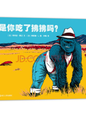 后浪官方正版  是你吃了狒狒吗   谁的牙齿后续故事 荒诞幽默惩恶扬善  儿童社会认知逻辑思维培养教育 少儿绘本图画书