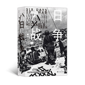 纽约时报 畅肖书榜 洛杉矶时报 汗青堂丛书065 曾获 荣登 美国国家犹太图书奖 历史类图书奖 六日战争 后浪官方正版