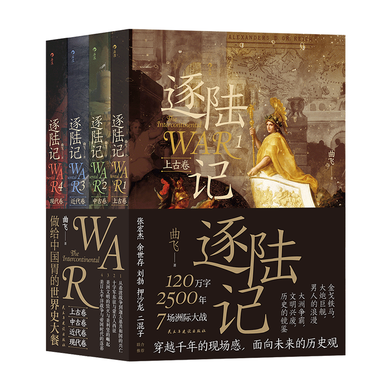 逐陆记系列4册套装后浪