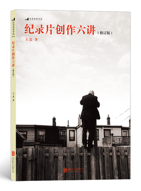 后浪官方正版《纪录片创作六讲(修订版)》北京电影学院摄影系《纪录片创作》课程的配套参考，从创作角度切入，具有实用性语言亲切
