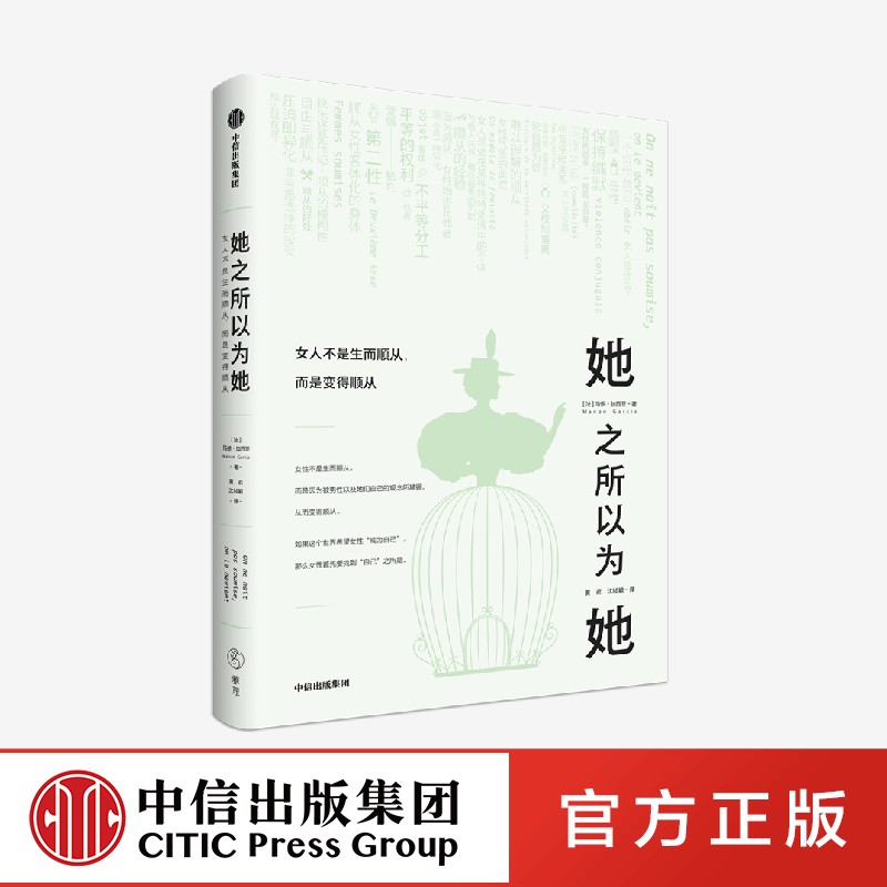 她之所以为她 女人不是生而顺从 而是变得顺从 玛侬加西亚著正版 中信出版社