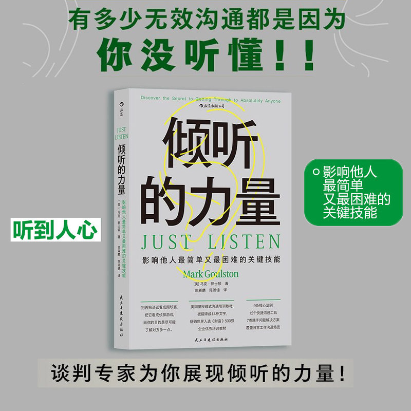 【现货】后浪《倾听的力量》影响他人最简单又最困难的关键技能 管理沟通影响力职场情商成功励志心理学书籍
