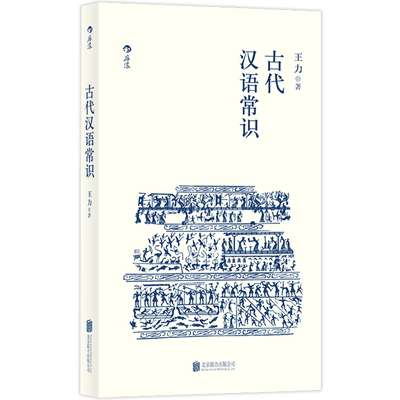 古代汉语常识（平装小开本）后浪