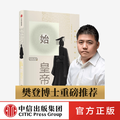 樊登推荐 始皇帝 鹤间和幸 著 包邮 解开秦始皇生平的八个谜团 讲谈社·中国的历史秦汉卷作者大秦帝国正版 中信出版社