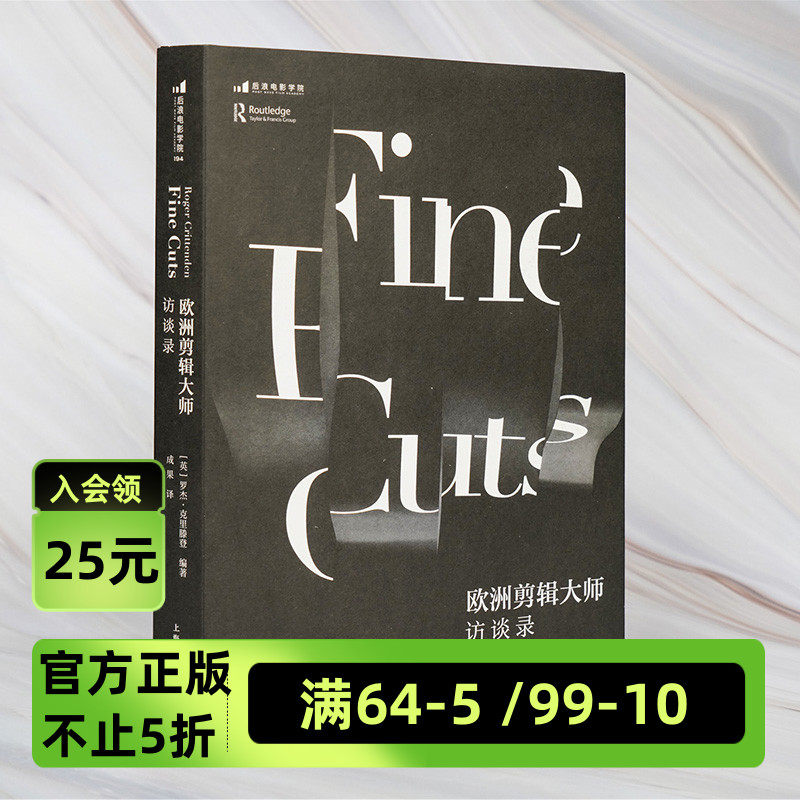 后浪正版 欧洲剪辑大师访谈录 近30位欧洲剪辑大师的长篇专访 bbc经典