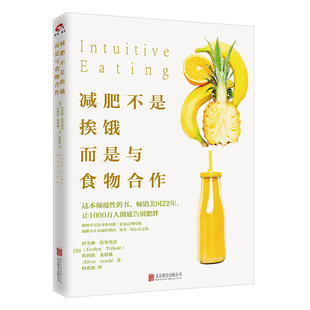 减肥不是挨饿，而是与食物合作 北京联合出版公司