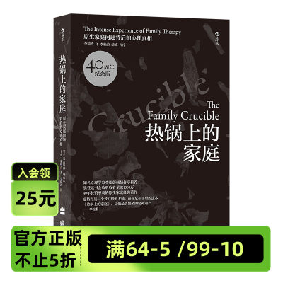 后浪官方正版《热锅上的家庭（新版）》汇聚绝大部分家庭问题，完整案例铺排让读者“亲历”变化。