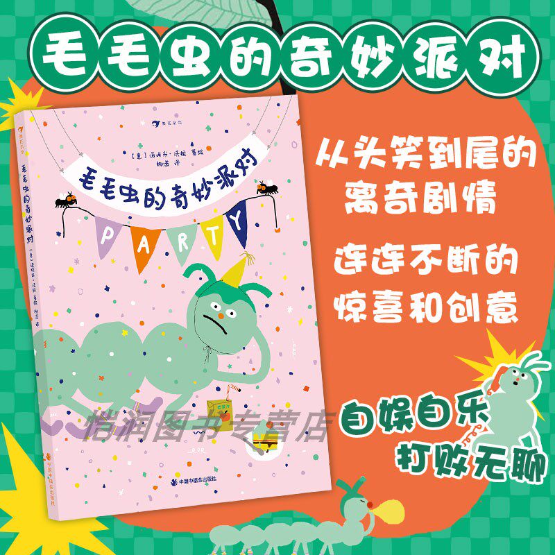 毛毛虫的奇妙派对脑洞绘本