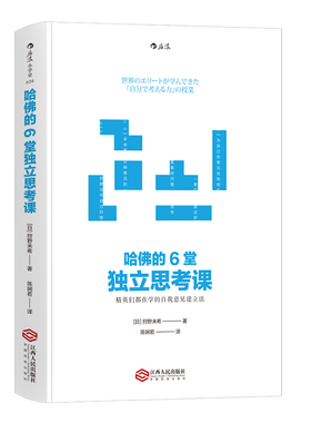 后浪官方正版《哈佛的6堂独立思考课》狩野未希将美国哈佛大学提倡的“思考要诀”具体方法化，教你培养自己的“独立思考力”。