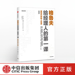 格鲁夫给经理人的第一课（版）中信出版社