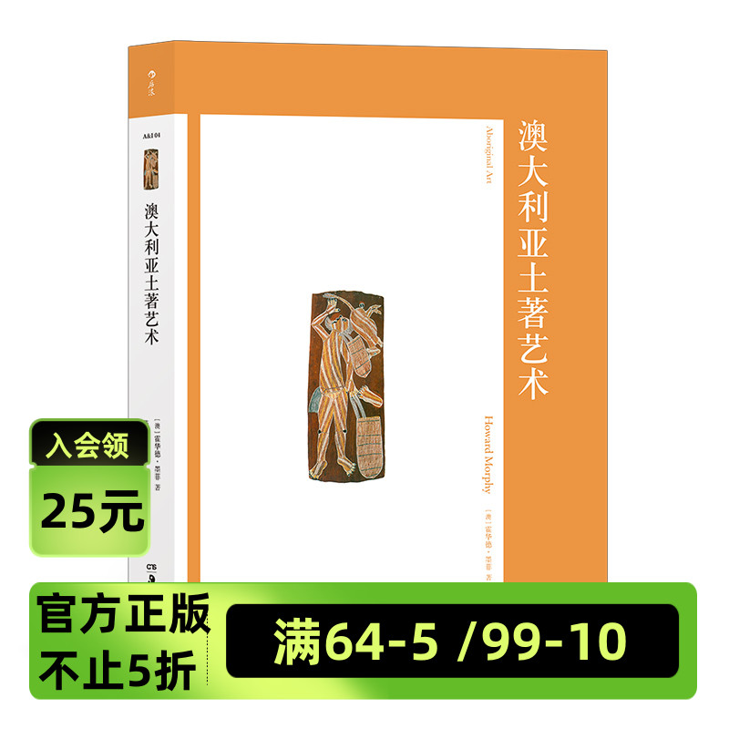 《澳大利亚土著艺术》艺术与观念04费顿出版社经典艺术史土著艺术史书籍后浪现货