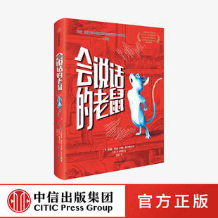 会说话的老鼠 我爱读大奖小说 詹姆斯帕特森 著正版 中信出版社