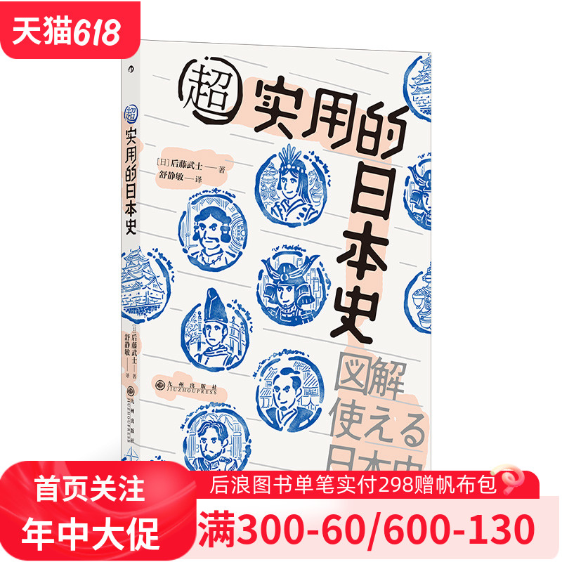 汗青堂系列丛书076《超实用的日本史》用图解的方式轻松讲述日本史，左文右图，方便阅读，史观严谨，毫无戏说。后浪