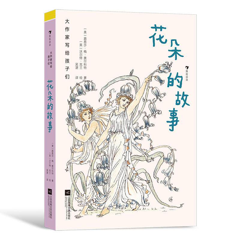浪花朵朵正版 大作家写给孩子们 花朵的故事 7岁+ 《小妇人》同作者 美国经典短篇小说儿童文学 童书
