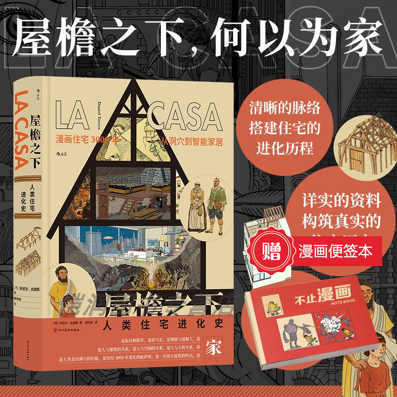 【赠漫画便签本】屋檐之下：人类住宅进化史 漫画住宅3000年从洞穴到智能家居 家庭住宅建筑历史  后浪漫漫画书籍 后浪正版现货