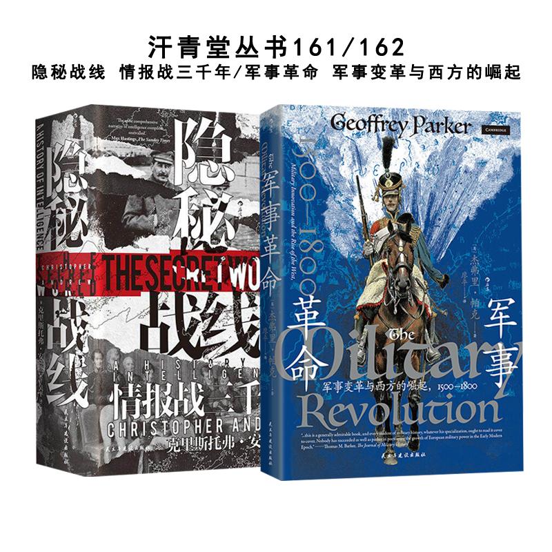 正版 汗青堂丛书 隐秘战线情报战三千年/军事革命军事变革与西方的崛起 军事史战争史世界史书籍 间谍密码破译全球情报史图片