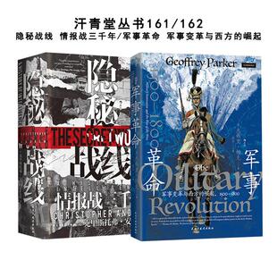 正版 汗青堂丛书 隐秘战线情报战三千年/军事革命军事变革与西方的崛起 军事史战争史世界史书籍 间谍密码破译全球情报史