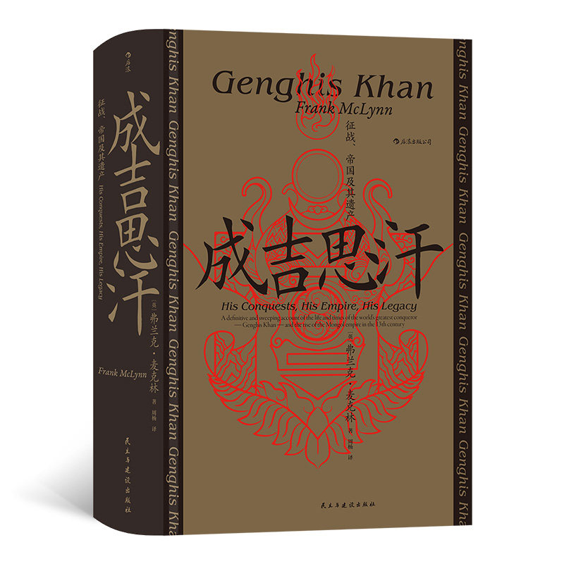 汗青堂丛书089《成吉思汗:征战、帝国及其遗产》铁木真是如何成为成吉思汗,成吉思汗的名字又是如何传遍13世纪的欧亚大陆后浪