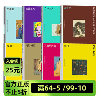 现代派艺术8册套装 彩色艺术经典图书馆系列英国费顿出版社 西方艺术理论艺术史入门读物书籍 后浪现货
